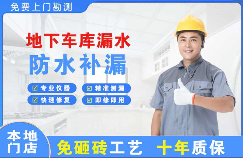 昌邑地下车库漏水维修